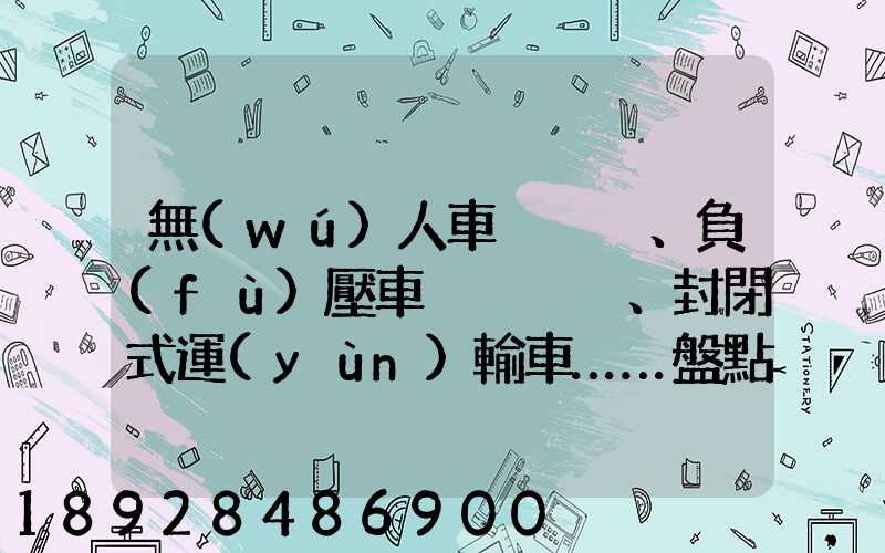 無(wú)人車、負(fù)壓車、封閉式運(yùn)輸車……盤點(diǎn)防疫一線的特殊車輛